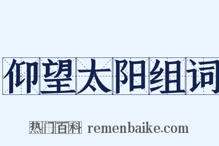 仰望太阳组词是什么意思的图片